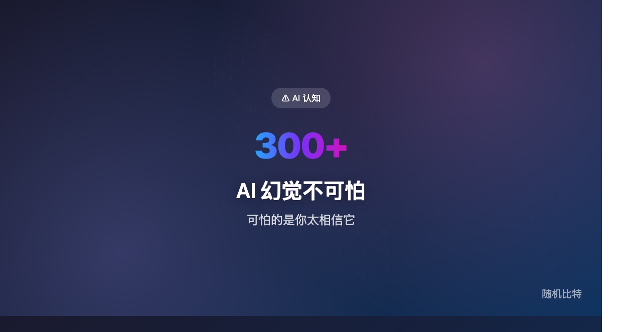 AI 幻觉比你想的更危险——不是模型在骗你，是你太想相信它。