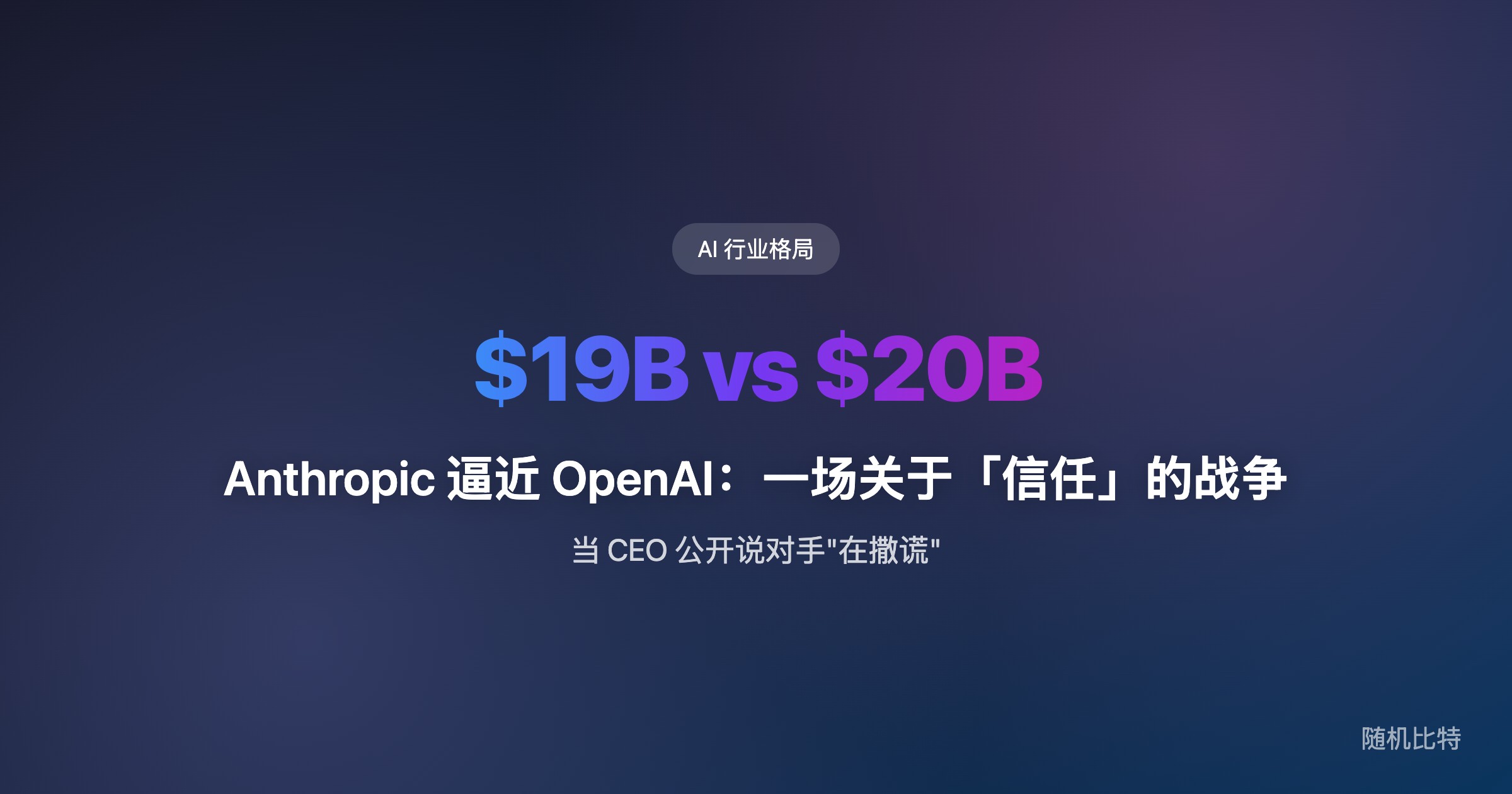 Anthropic 营收逼近 OpenAI，Dario 公开指控 OpenAI 军事合作"撒谎"——AI 巨头之间的信任战已经打响。