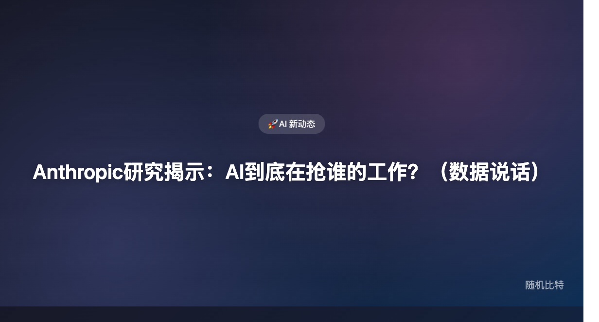 AI写代码到底是在帮程序员，还是在动他们的饭碗？Anthropic 拿出了第一批真实数据。