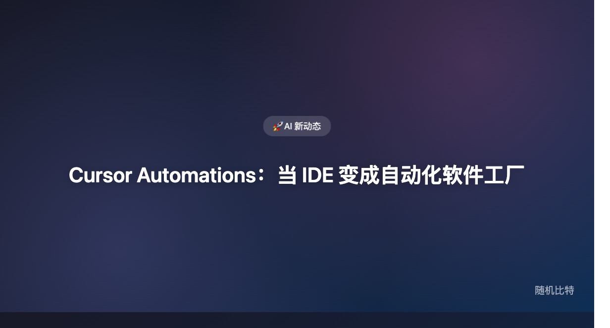 Cursor Automations 让 IDE 变成常驻 Agent 平台，这是从工具到平台的品类跃迁。