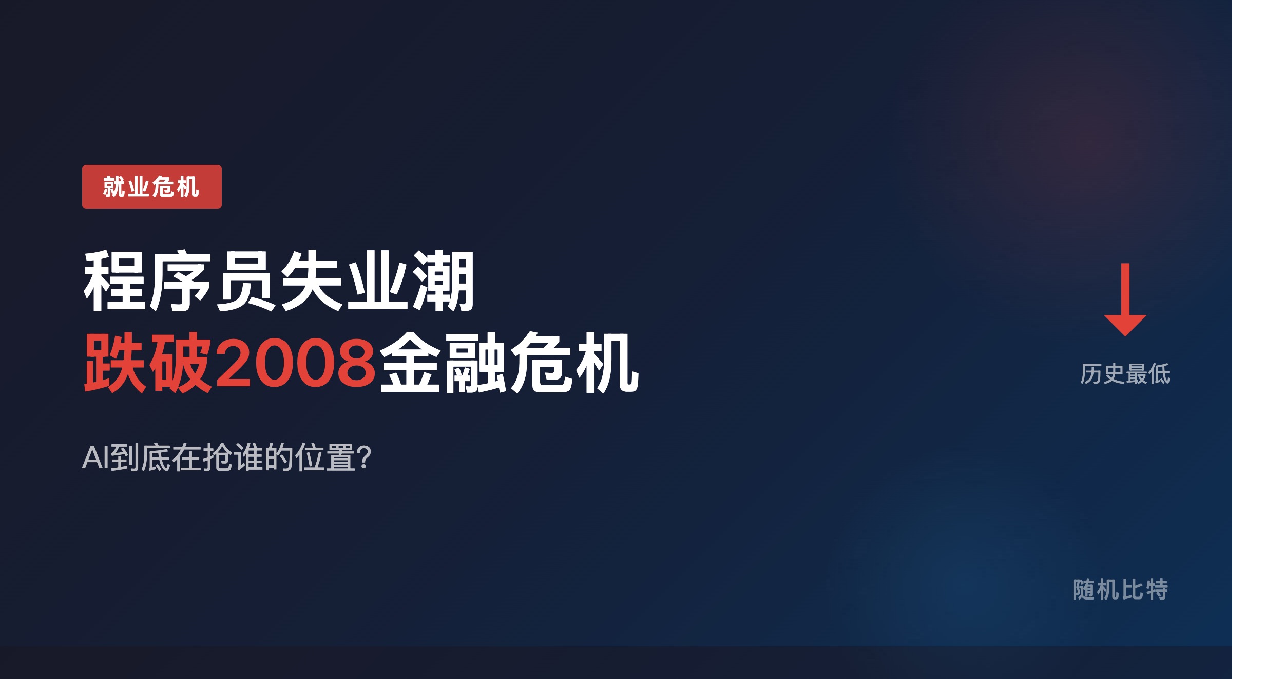 程序员就业跌幅超越2008金融危机，这次不是普通周期，AI正在重塑"谁还有价值"。
