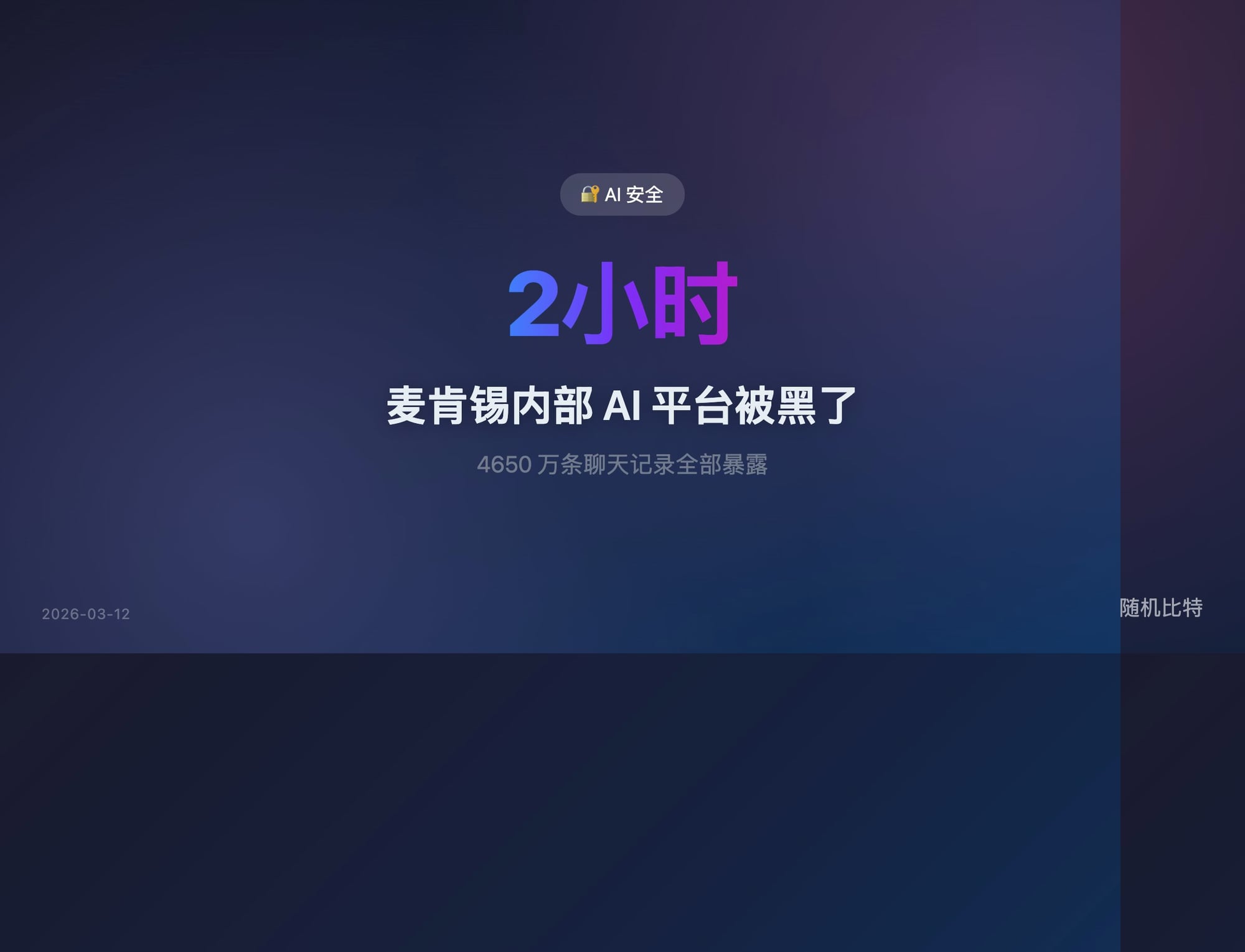 一个 AI Agent 只凭域名，2 小时拿下麦肯锡内部 AI 平台的全量数据——攻击者时代到来了。
