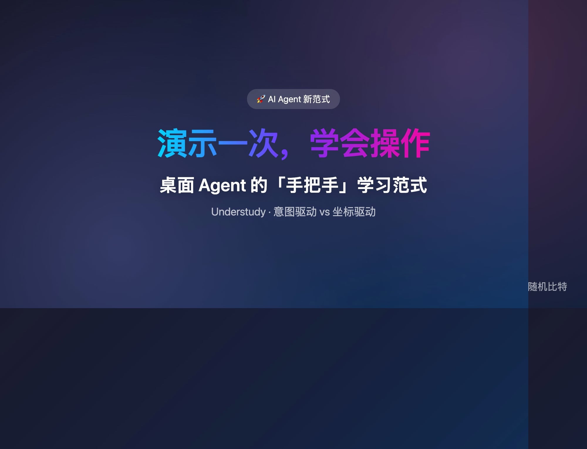 只演示一次，AI 就把它变成可重复执行的技能——这不是宏录制，是真正理解意图的 desktop agent。