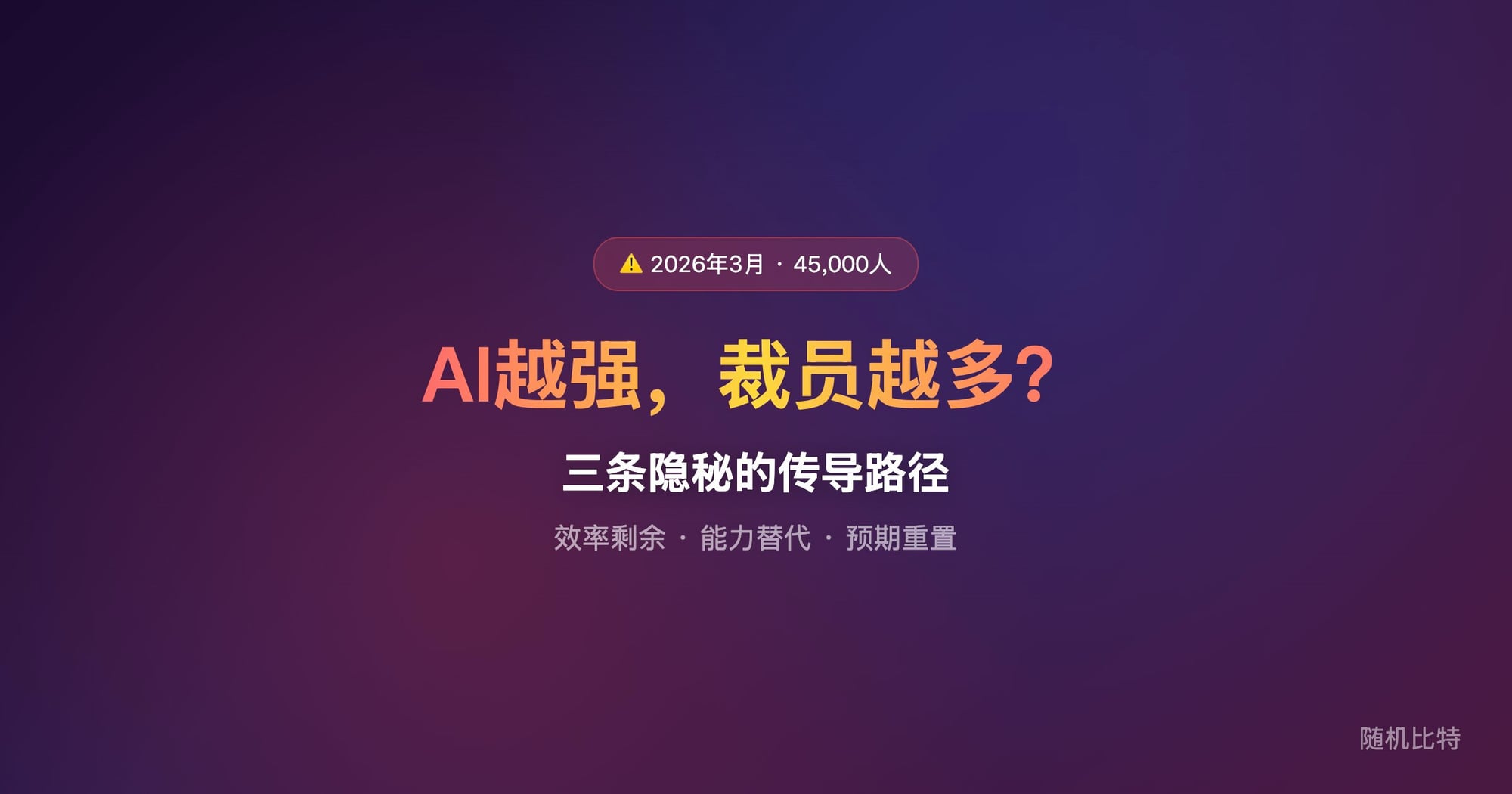 2026 年 3 月 AI 能力加速跃升，企业裁员同步加速——这个"越来越能干但越来越失业"的悖论，背后真正的逻辑是什么？