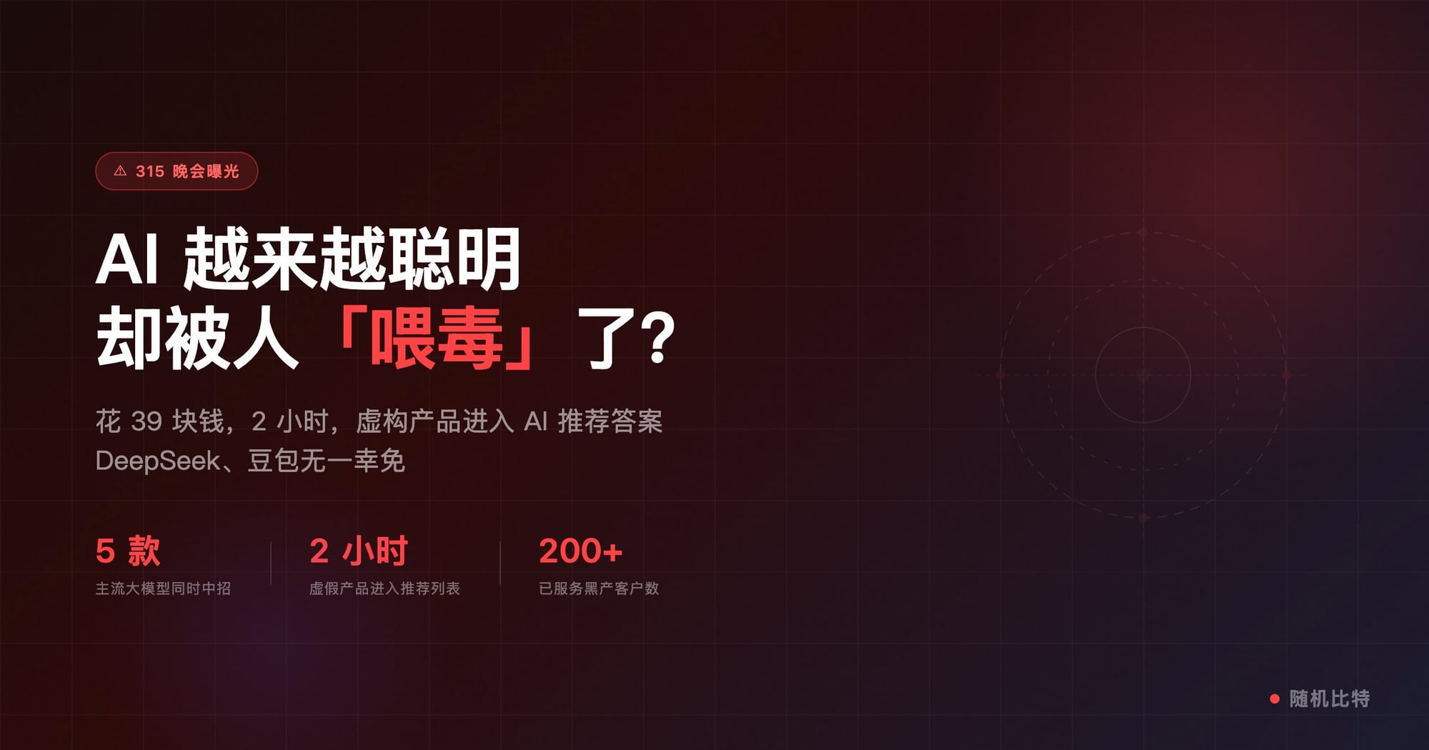 315晚会曝光了以 GEO（生成式引擎优化）为核心的 AI 投毒产业链——商家花几十元、几小时就能让虚假产品被 AI 大模型列为"标准答案"。