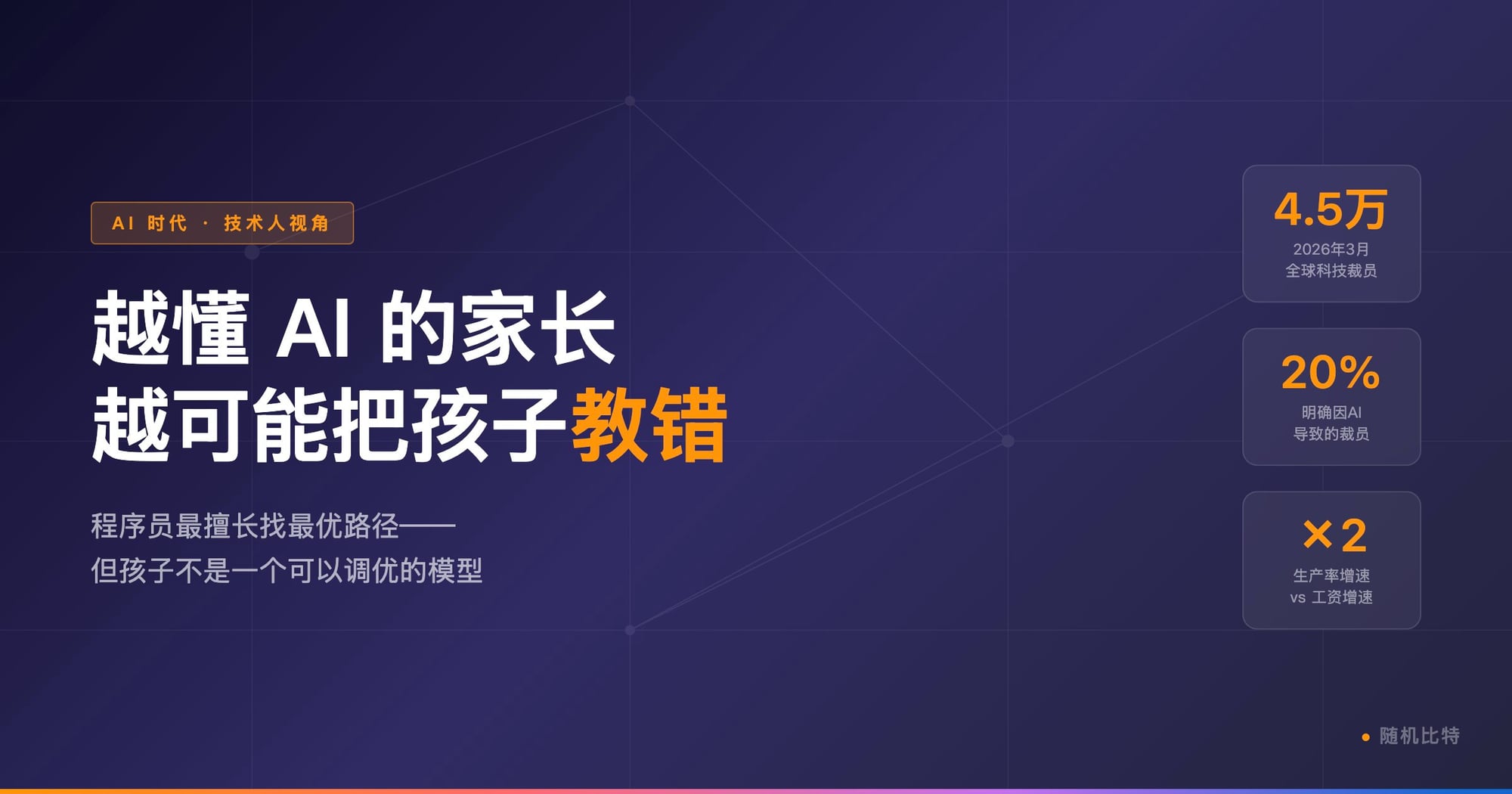 我们靠写代码谋生，但教孩子的那套，AI 正在让它全部失效。
