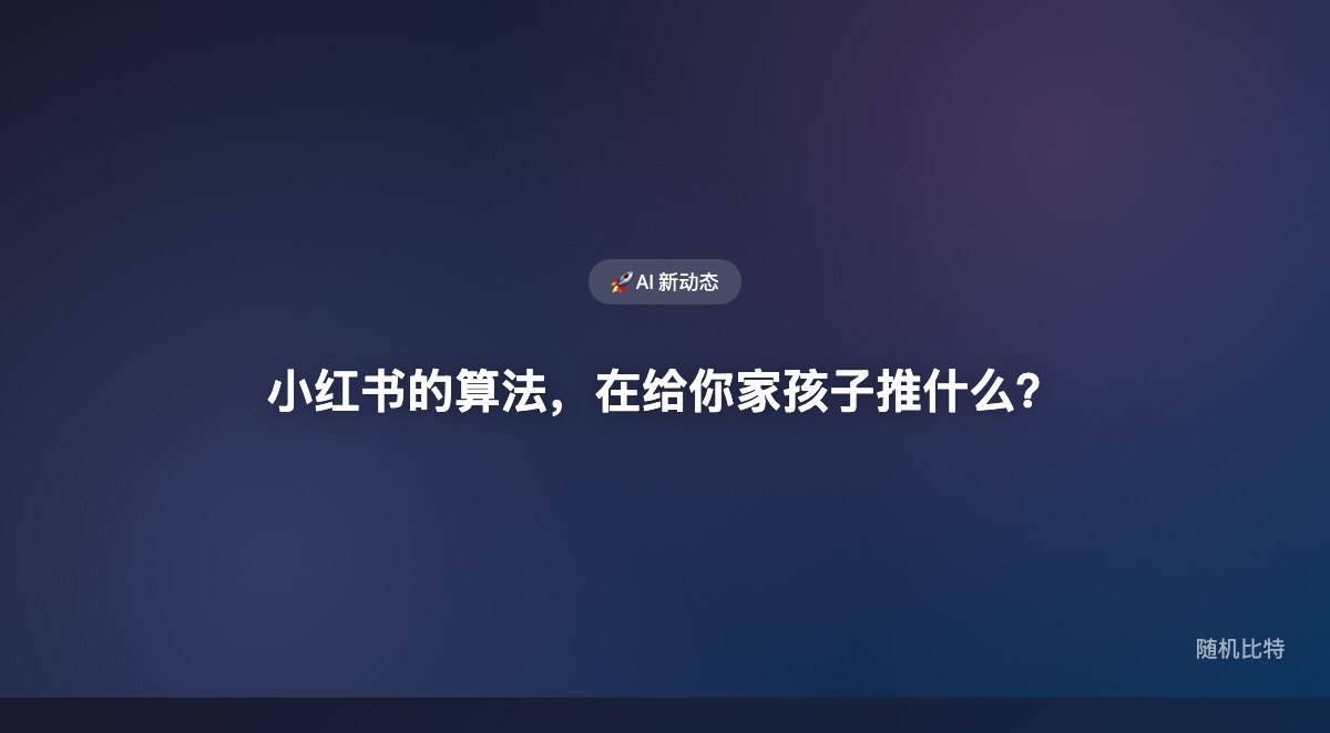 315曝光小红书向未成年人推送软色情内容——真正的问题不是"坏内容存在"，而是AI推荐算法主动把它精准推给了最脆弱的用户。