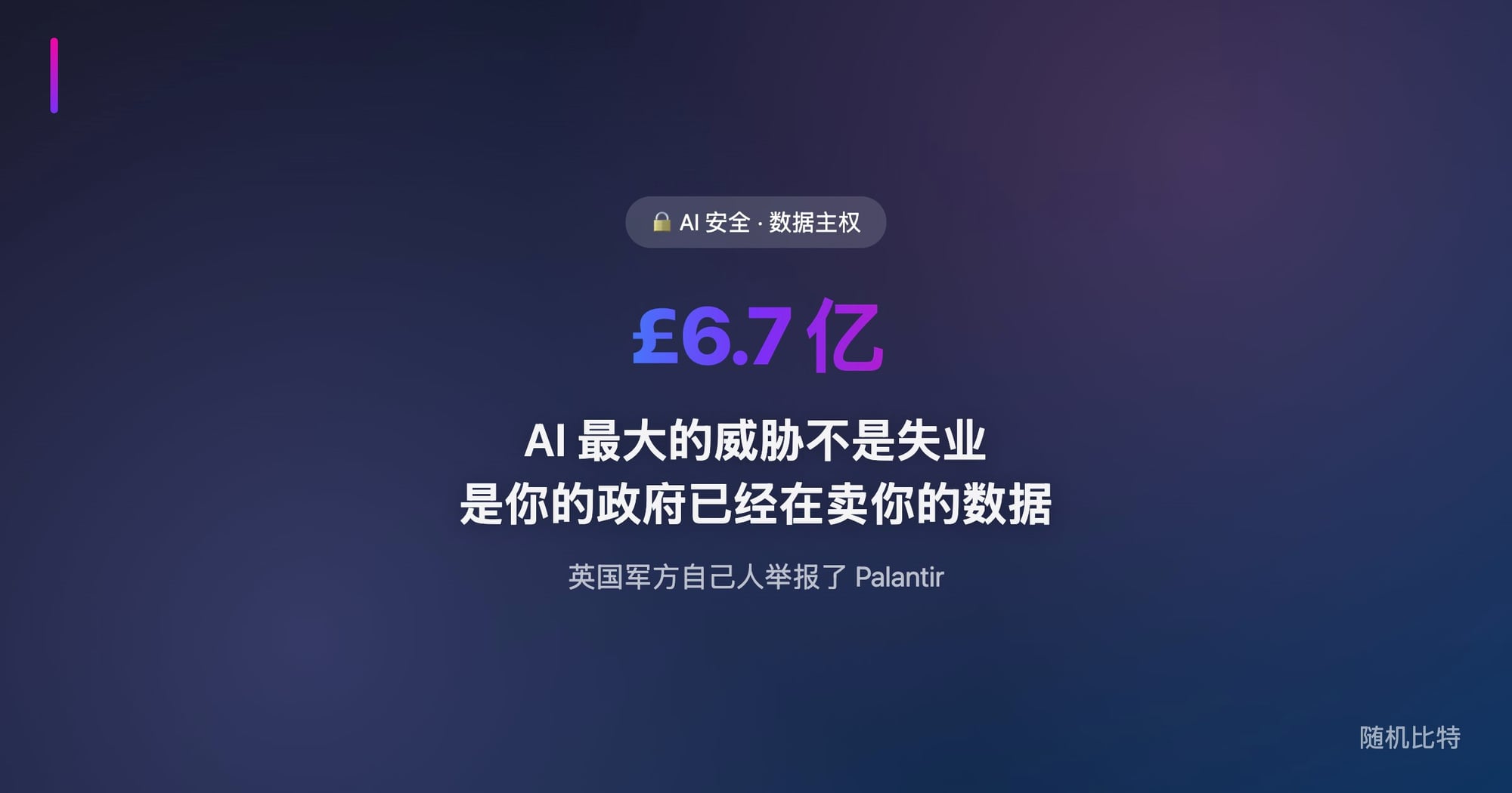 Palantir 渗透英国政府核心 + AI 监控数据流通，揭示"AI 助力政府"背后的安全悖论与隐私陷阱。