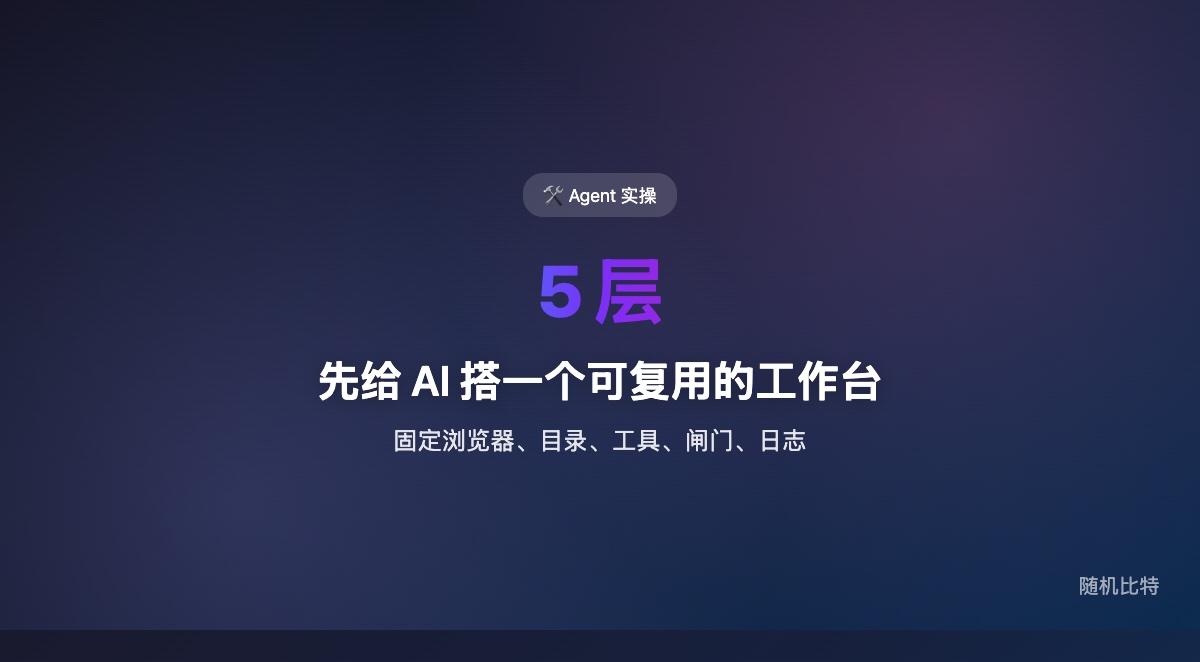 别急着让 AI 接管一切，先给它搭一个可复用的 Agent 工作台