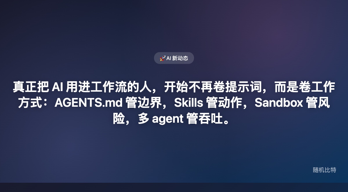 AI 不缺答案，缺的是工作方式：AGENTS.md、Skills 和 Sandbox 为什么一起火了