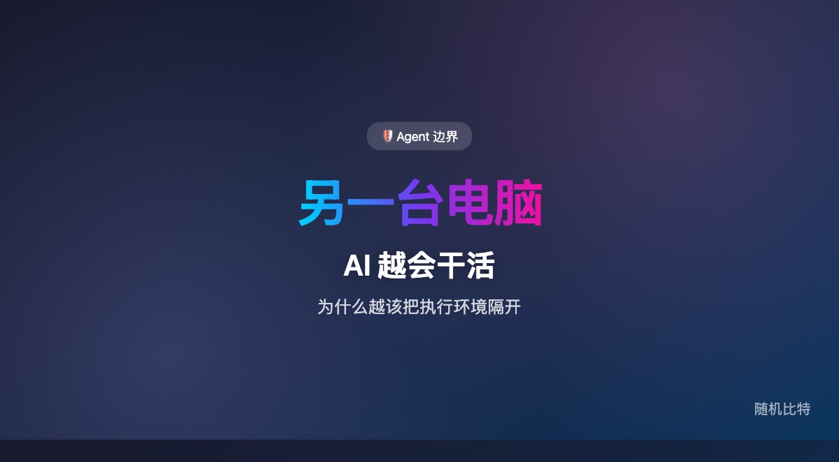 AI 越会替你干活，为什么越该让它用另一台电脑？