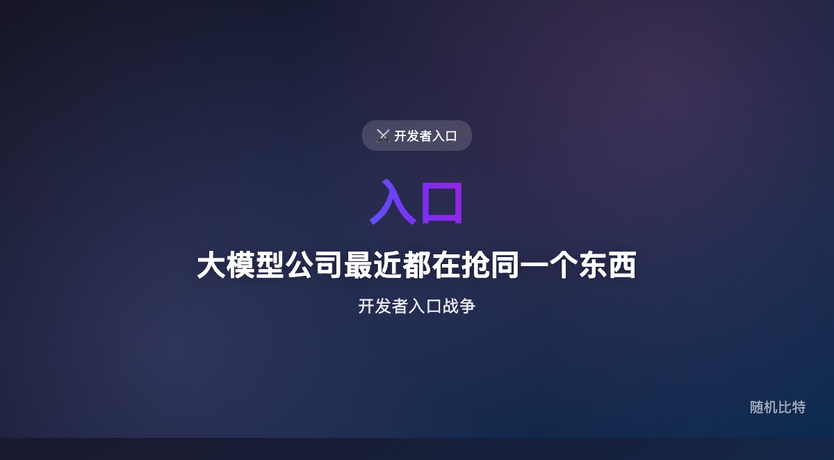 AI 大厂最近集体“买工具、买入口、买工作流”，表面看是并购和产品更新，底层其实是在抢开发者默认入口。