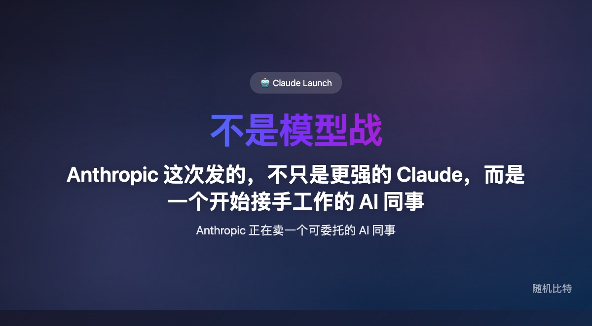 这次 Claude 的“最大发布”真正值得看的，不只是 Opus 4.6 更强，而是 Anthropic 正在把 Claude 从一个回答问题的模型，推成一个能异步接手任务、替你操作电脑的“AI 同事”。