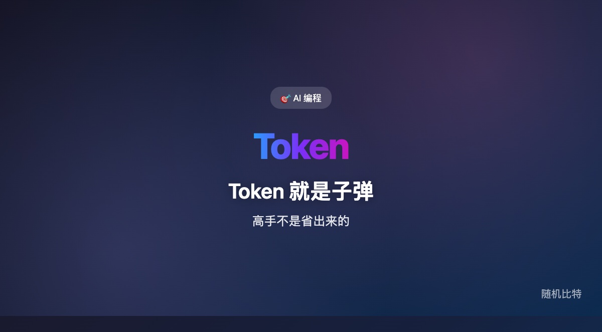 最近“Token 写进工资条”成了热话题，但真正值得抓住的，不是烧钱姿势，而是一个更现实的判断：高手愿意多吃 token，不是为了堆消费，而是为了买反馈密度。