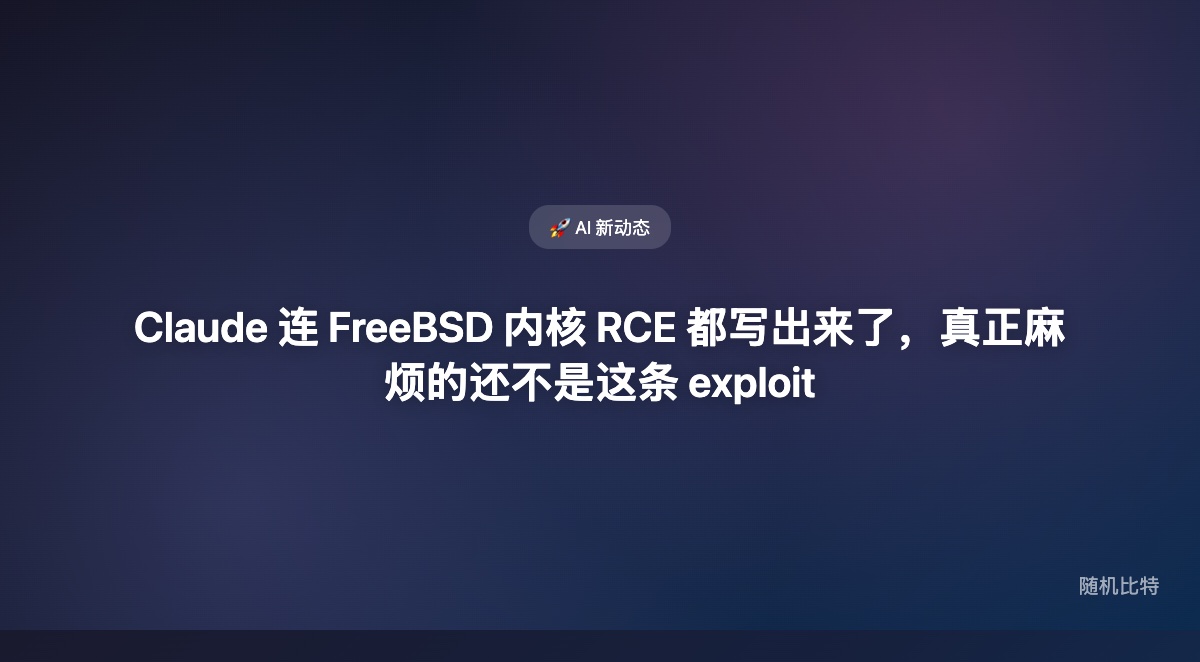 Claude 已经不只是会写网页和脚本了——它甚至能帮研究员把一条 FreeBSD 远程内核 RCE 从漏洞分析一路推到 root shell。真正该让人不安的，不是“AI 会不会写 exploit”，而是“这条能力线已经开始碰到最危险的那一层系统边界”。