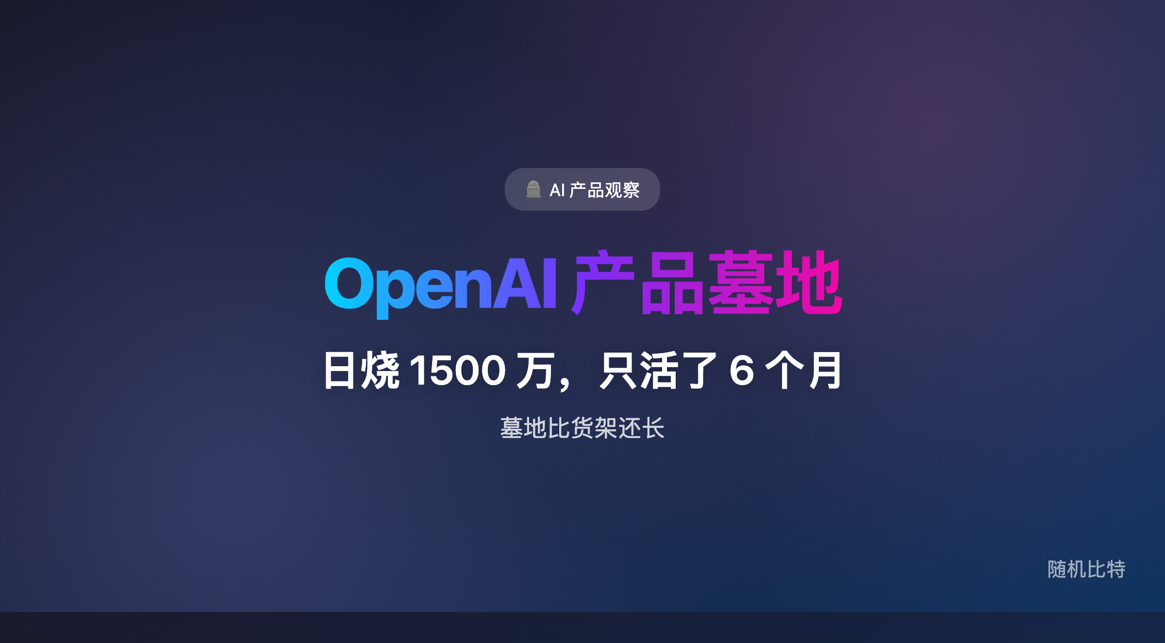Forbes 做了一份 OpenAI "产品墓地"清单：Sora 日烧 1500 万美元仅存活 6 个月、10 亿迪士尼合作通知取消前 30 分钟才知情、ChatGPT 插件商店安静关门、DALL-E 排期下架、65 亿收 Jony Ive 公司至今没出产品、虹膜社交网络还在 10 人小组里画饼……当一家 AI 公司的墓地比产品线还长，问题出在哪？