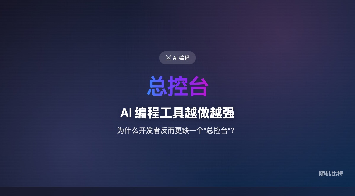 Cursor 3 真正升级的不是几个功能点，而是把 AI 编程从“IDE 里加个聊天框”推进成“多 Agent 工作台”。