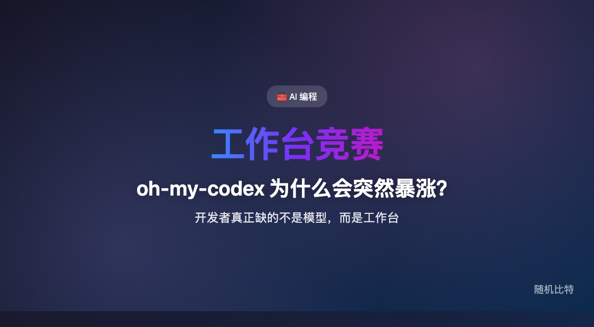 `oh-my-codex` 的突然暴涨，说明开发者现在真正抢的不是“再来一个更强模型”，而是一个能把模型、上下文、工具、协作和流程包起来的工作台。