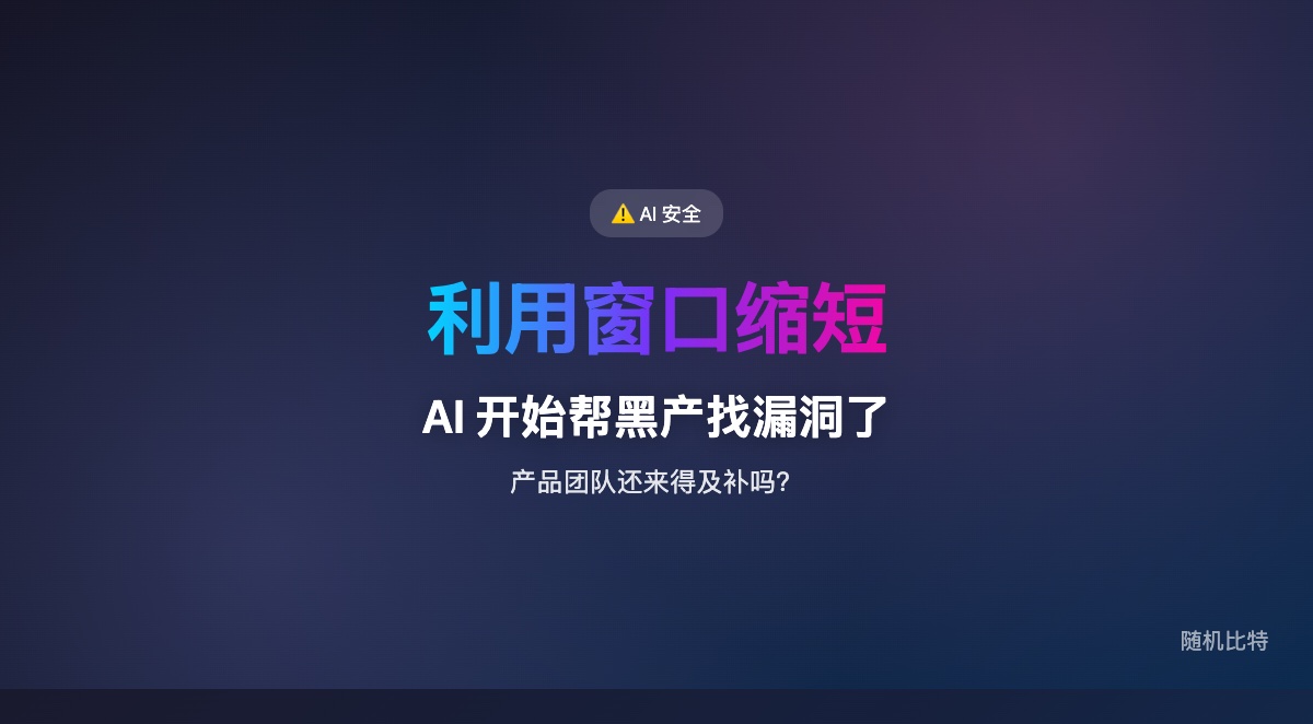 Claude Code 帮研究员从 Linux 内核里翻出一个潜伏 23 年的远程漏洞，真正变的不是“AI 更会写代码了”，而是安全行业的瓶颈开始从“发现漏洞”转向“验证和披露漏洞”。