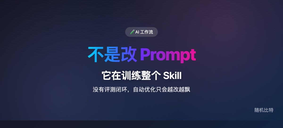 很多人把 Auto Research 当成“自动调 prompt”，但它真正有价值的地方，是把 Skill 优化从靠感觉改，变成了可重复、可评分、可回滚的实验系统。