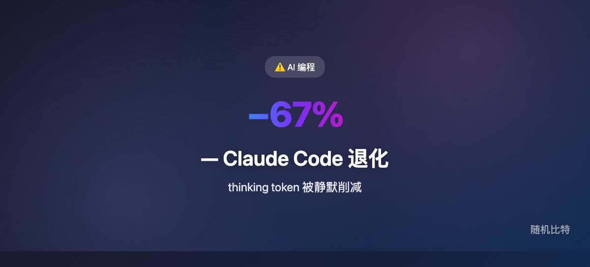 一位重度用户用 17000 条日志量化了 Claude Code 从二月开始的退化，根因指向 thinking token 被静默削减。