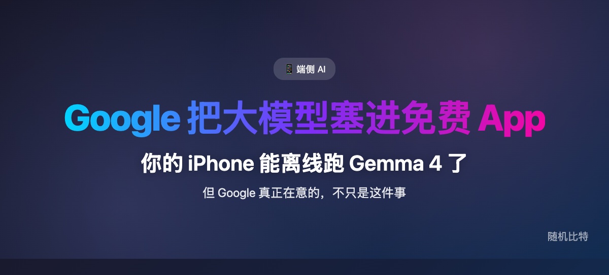 Google 把大模型塞进一个免费 App，真正的意图是什么