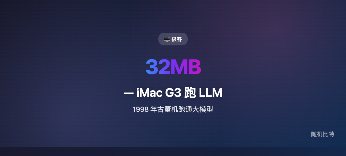 有人在 1998 年 32MB 内存的 iMac G3 上跑通了 LLM——不实用，但揭示了大模型硬件门槛下降的惊人速度。