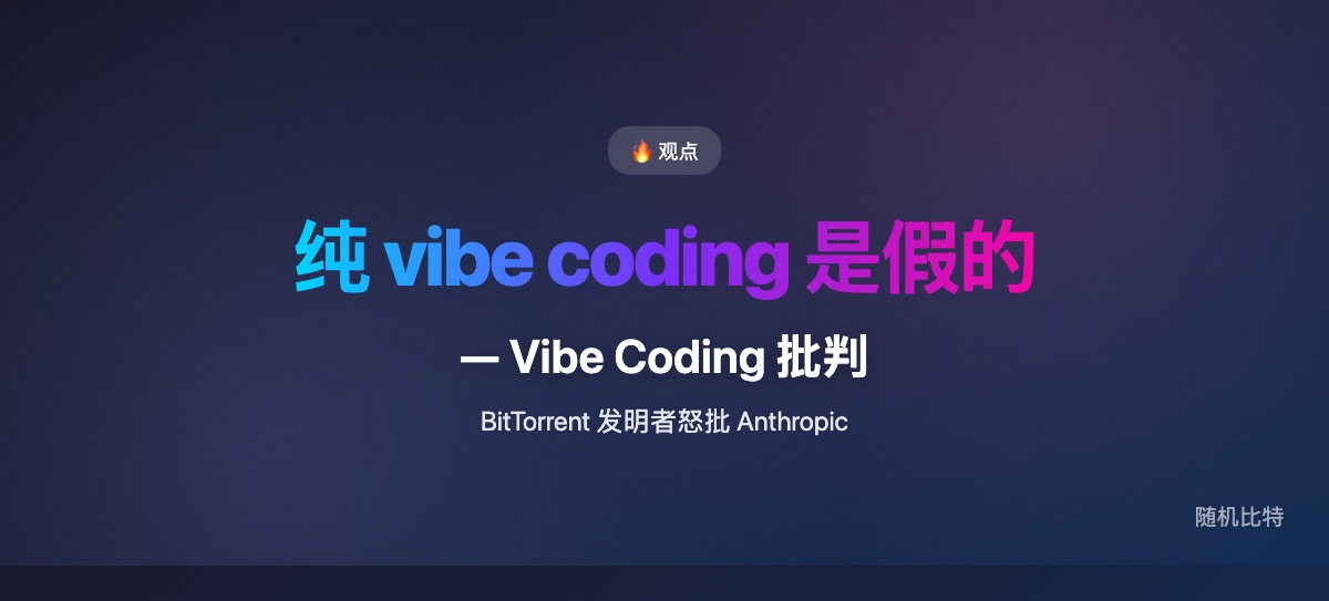BitTorrent 发明者 Bram Cohen 批判"纯 vibe coding"是自欺欺人——问题不是 AI 写代码，而是把"不看代码"当美德。