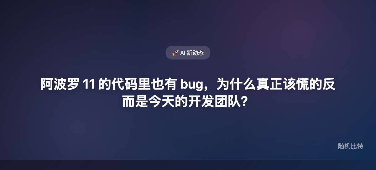 阿波罗 11 的代码考古，真正刺痛今天工程师的，不是“NASA 也会写 bug”，而是 57 年后我们才看清一个没触发过的隐性假设。