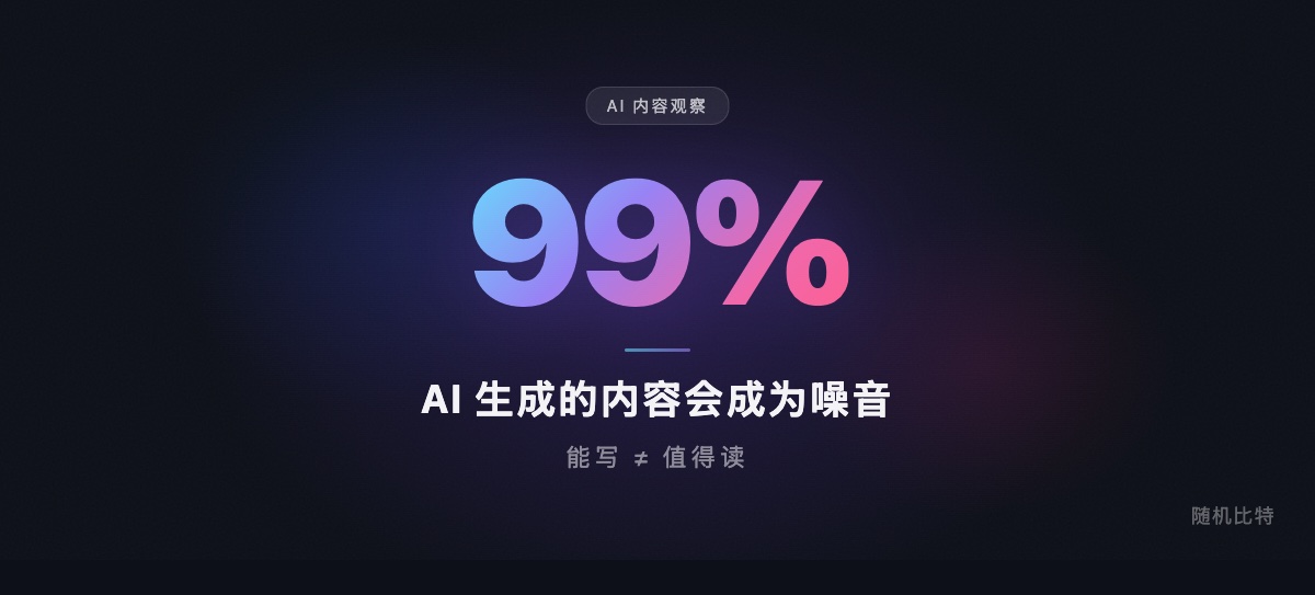 AI 让每个人都能写文章了，为什么值得读的反而更少了？