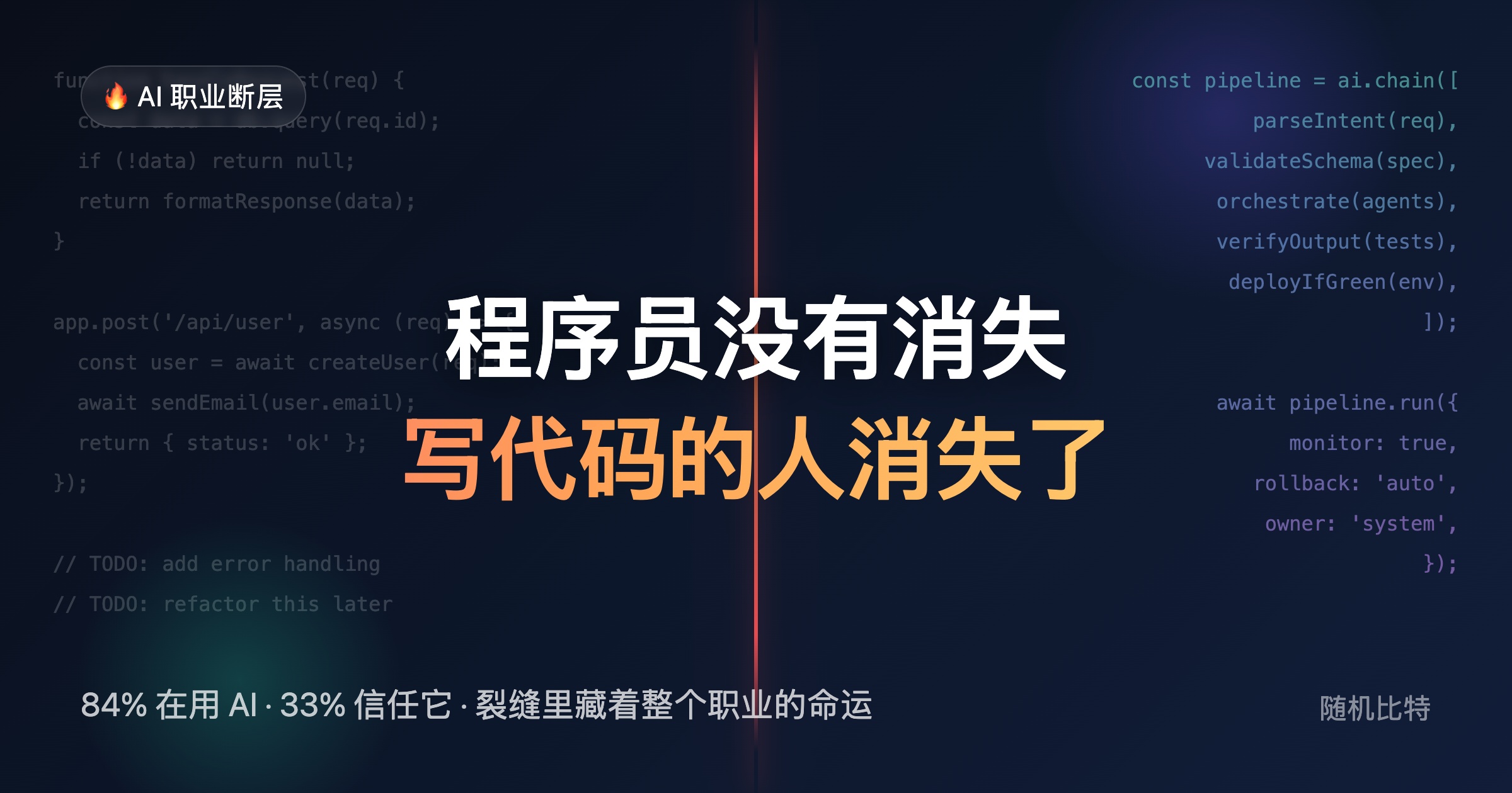 AI 不是立刻消灭程序员，而是在先消灭“只靠写代码证明价值”的那一层工作。未来更值钱的方向，会越来越靠近两端：产品负责人，和 AI 编排/训练者。