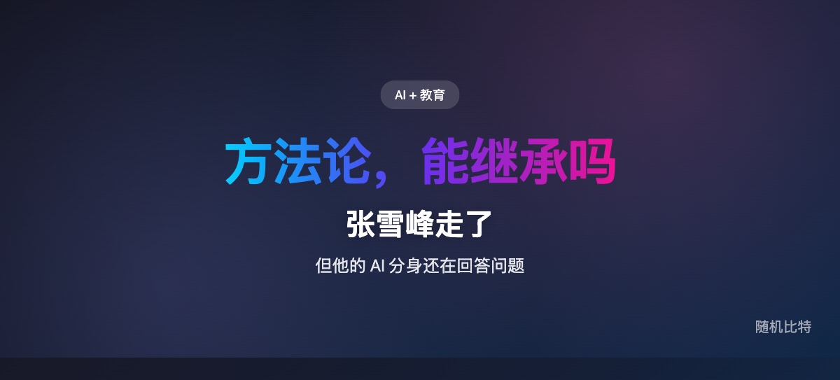 张雪峰的 .skill 文件上了 GitHub，AI 开始继承人的"方法论"——但没人问过他家人。