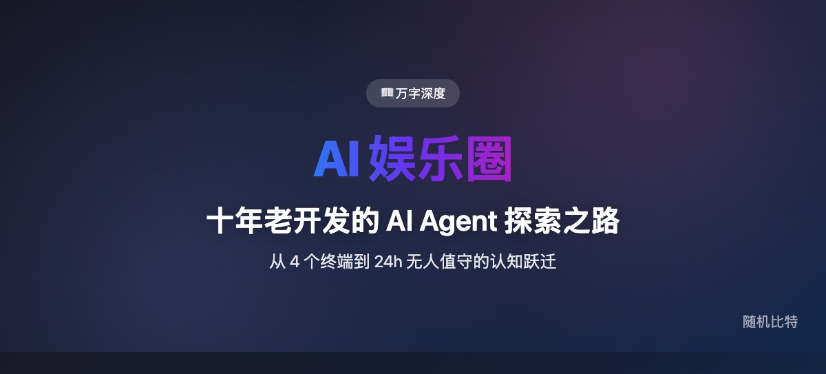 AI 娱乐圈：我的 AI Agent 开发探索之路