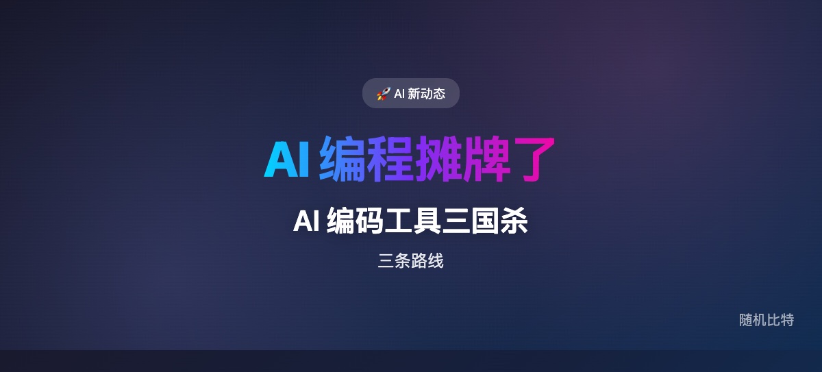 同一天里，Anthropic、OpenAI、Qwen 分别用最强闭源模型、平台级编码代理、开源本地 MoE 模型，把 AI 编程的三条路线同时摊到台面上。