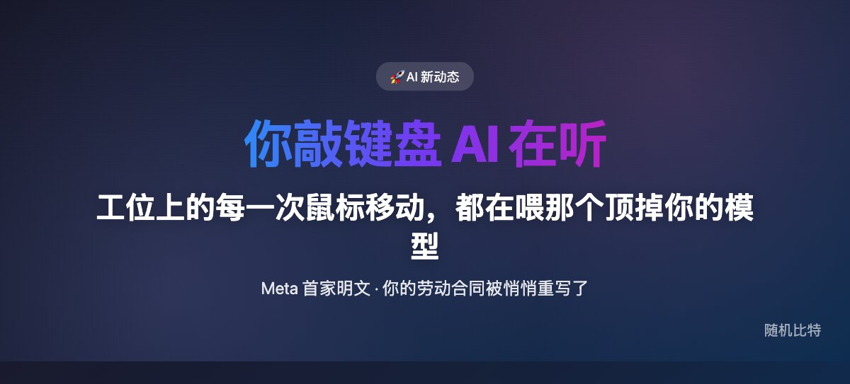 工位上的每一次鼠标移动，都在喂那个顶掉你的模型