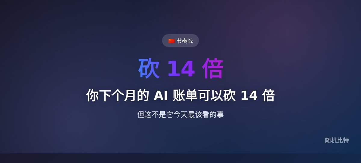 你下个月的 AI 账单可以砍 14 倍，但这不是它今天最该看的事