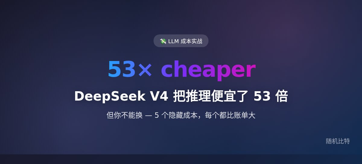 DeepSeek V4 把推理便宜了 53 倍，但你不能换 — 5 个隐藏成本，每个都比账单大