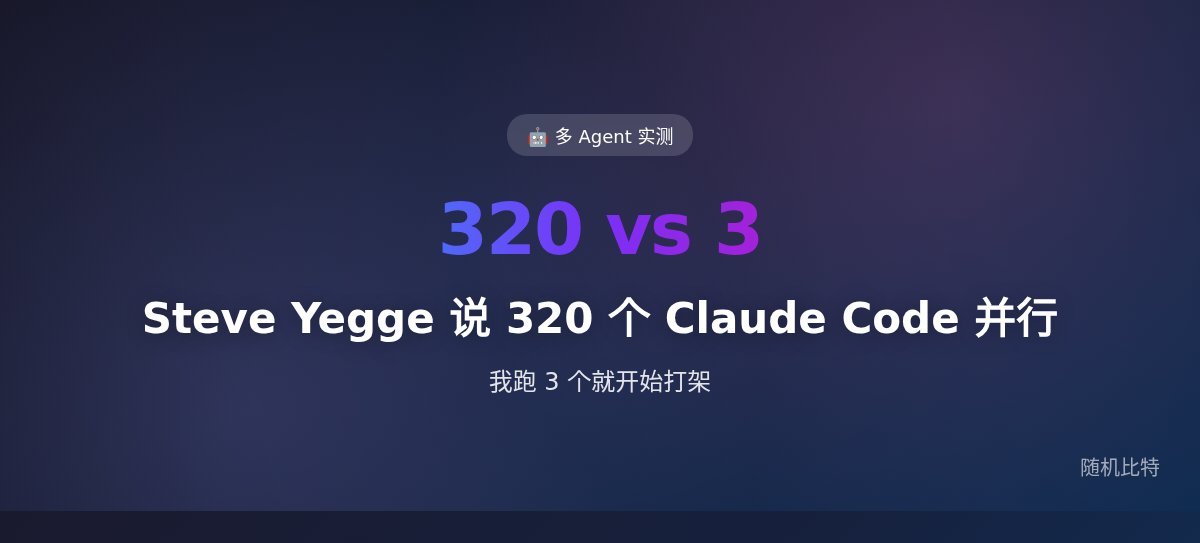 Steve Yegge 说 320 个 Claude Code 实例并行，我跑 3 个就开始打架
