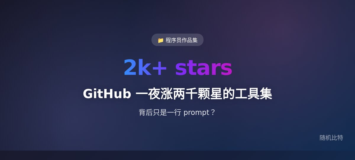 GitHub 上一夜涨两千多颗星的工具集，背后只是一行 prompt？