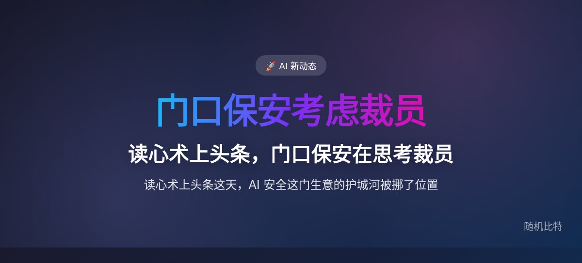 读心术上头条，门口保安在思考裁员