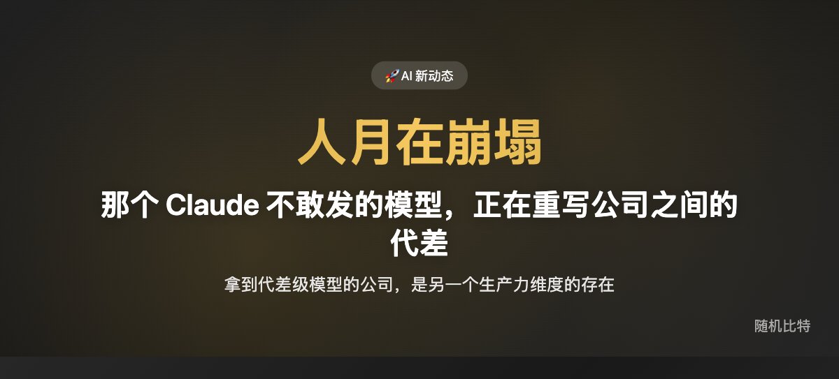 那个 Claude 不敢发的模型，正在重写公司之间的代差