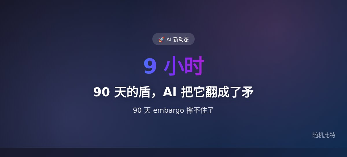 90 天的盾，AI 把它翻成了矛