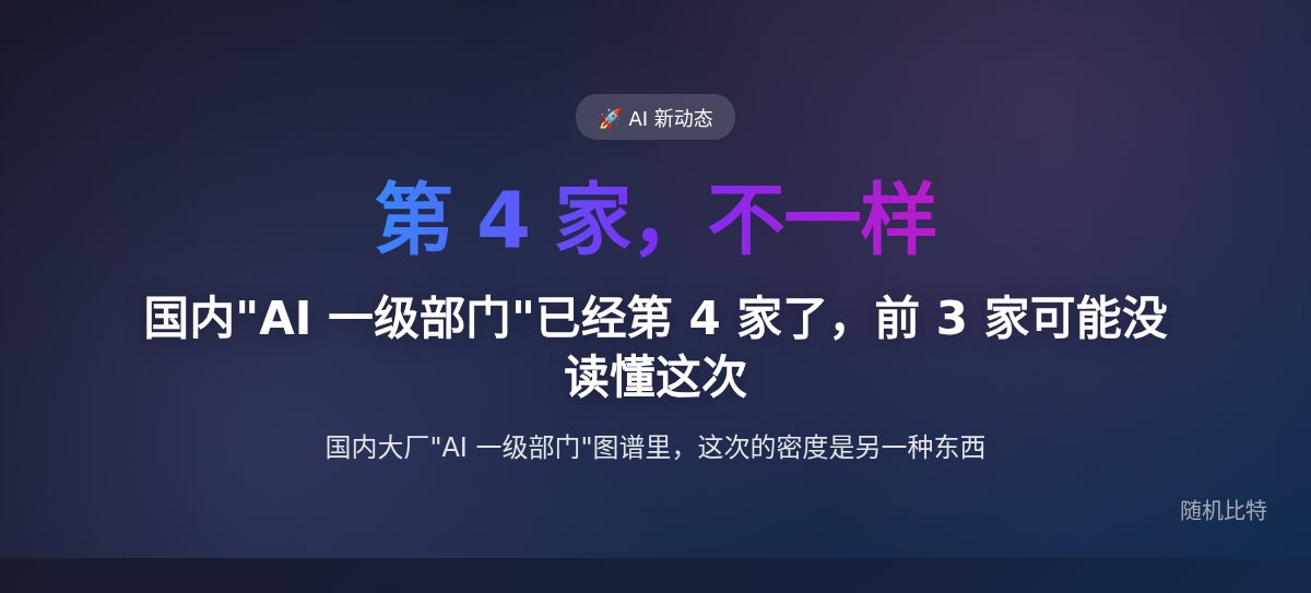 国内"AI 一级部门"已经第 4 家了，前 3 家可能没读懂这次