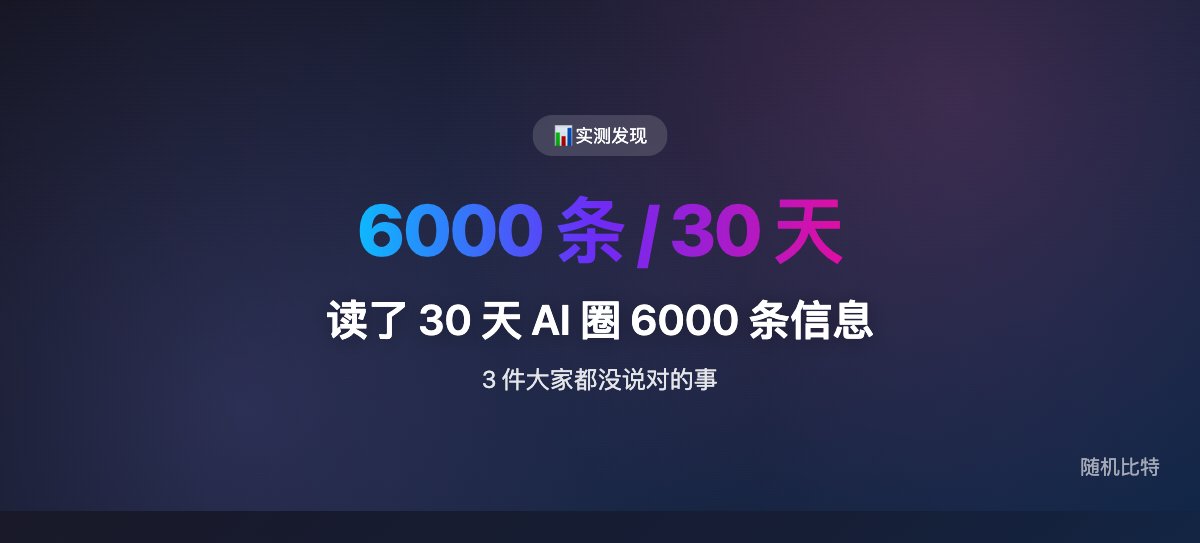 读了 30 天 AI 圈 6000 条信息，3 件大家都没说对的事