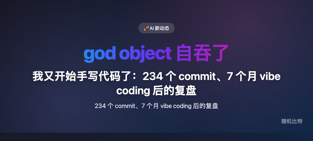 我又开始手写代码了：234 个 commit、7 个月 vibe coding 后的复盘