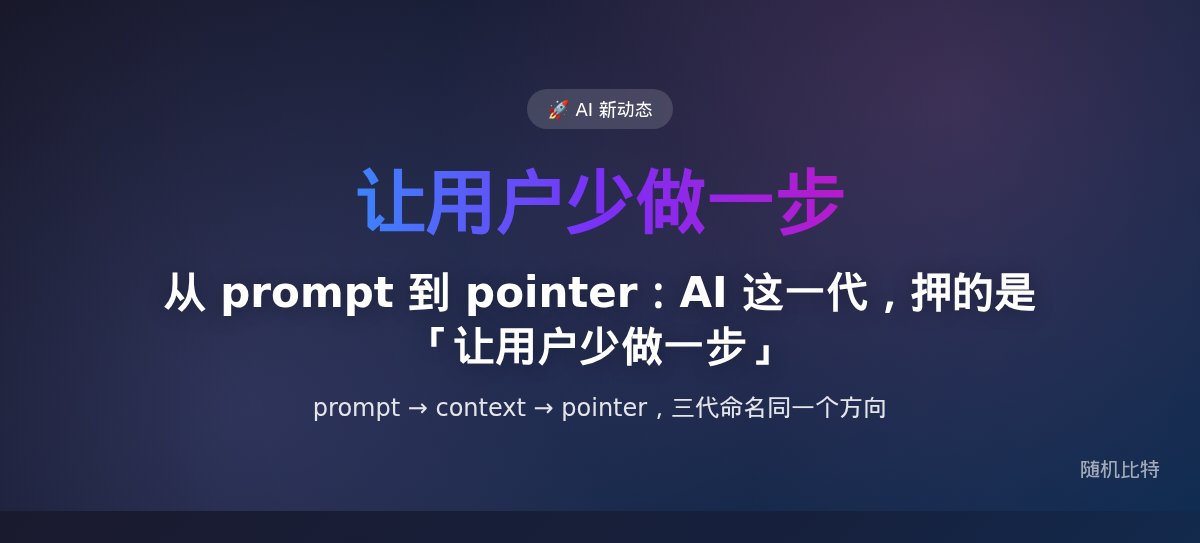 从 prompt 到 pointer：AI 这一代，押的是「让用户少做一步」