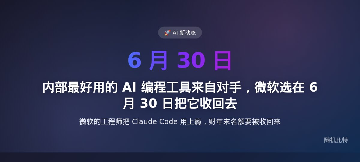 内部最好用的 AI 编程工具来自对手，微软选在 6 月 30 日把它收回去