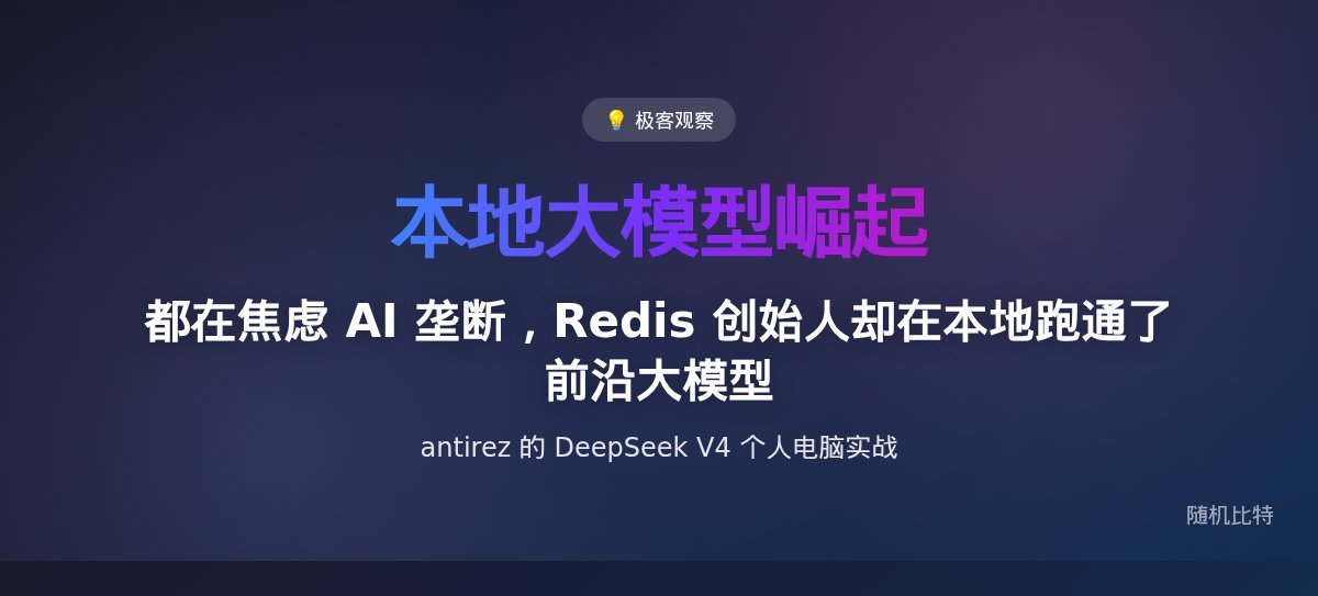 都在焦虑 AI 垄断，Redis 创始人却在本地跑通了前沿大模型