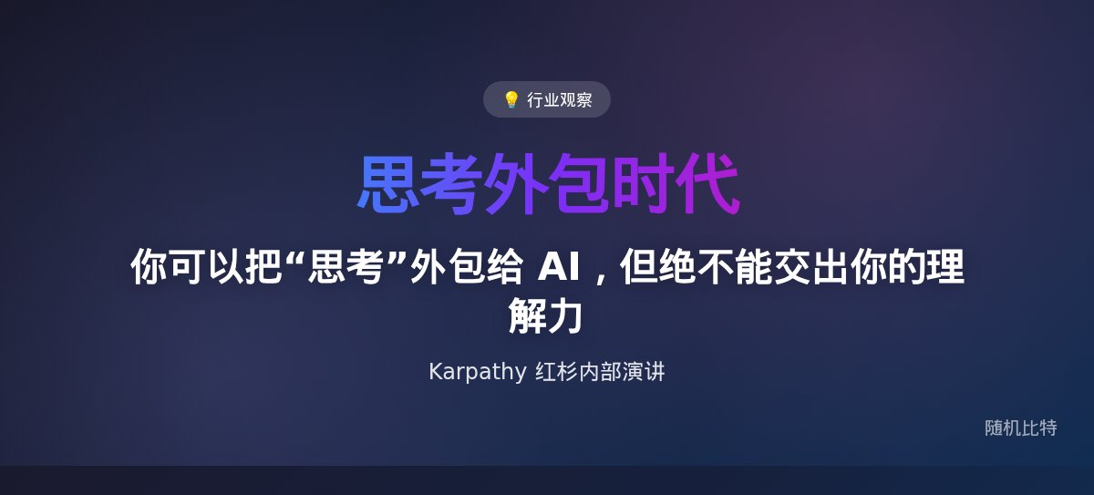 你可以把“思考”外包给 AI，但绝不能交出你的理解力