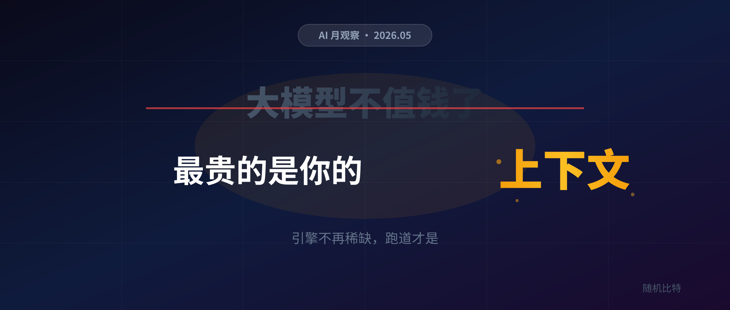 AI 月趋势：大模型不值钱了，最贵的是你的“上下文”
